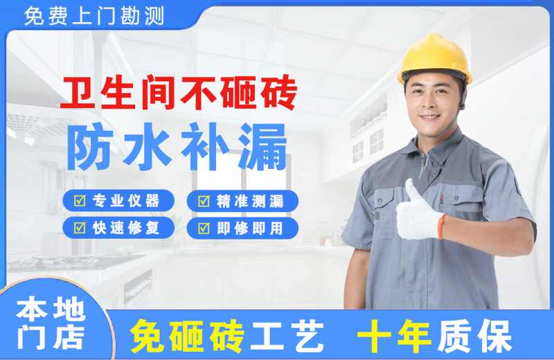 蜀山卫生间不砸砖修补漏水